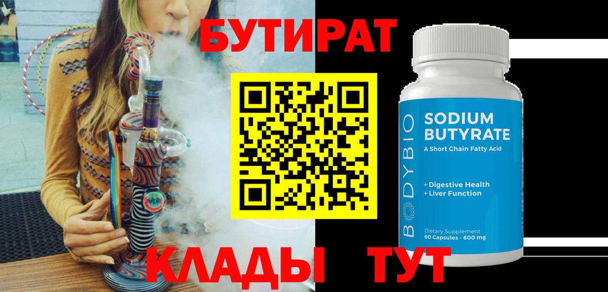 Мончегорск  БУТИРАТ BDO 33%  Вход с VPN 